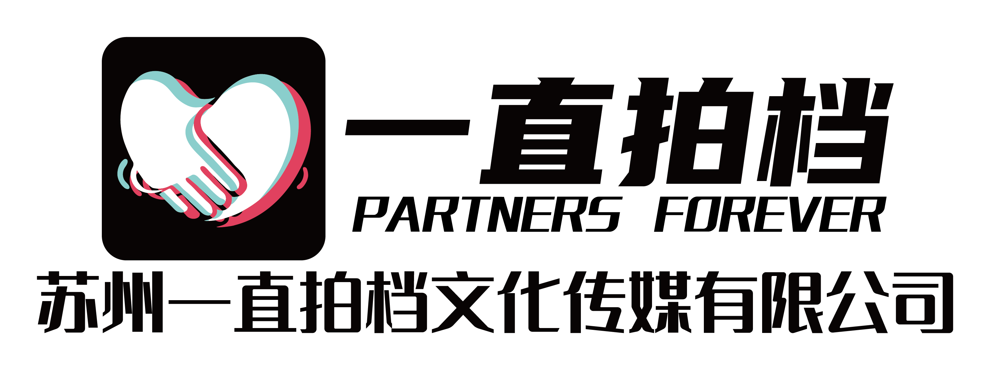 一直拍档 logo