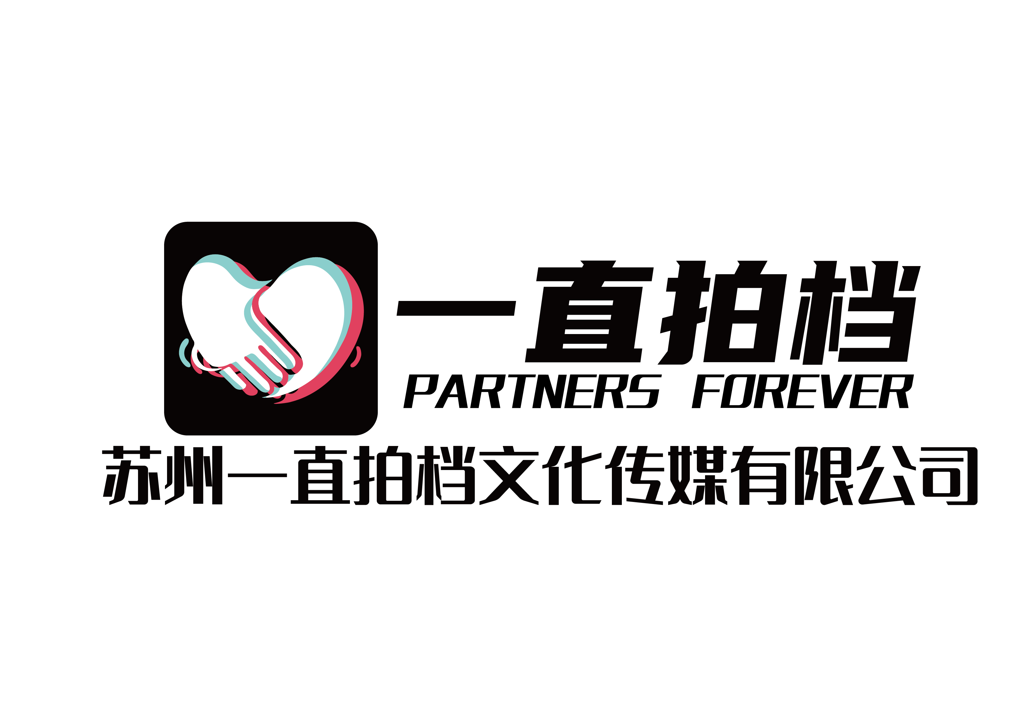 一直拍档